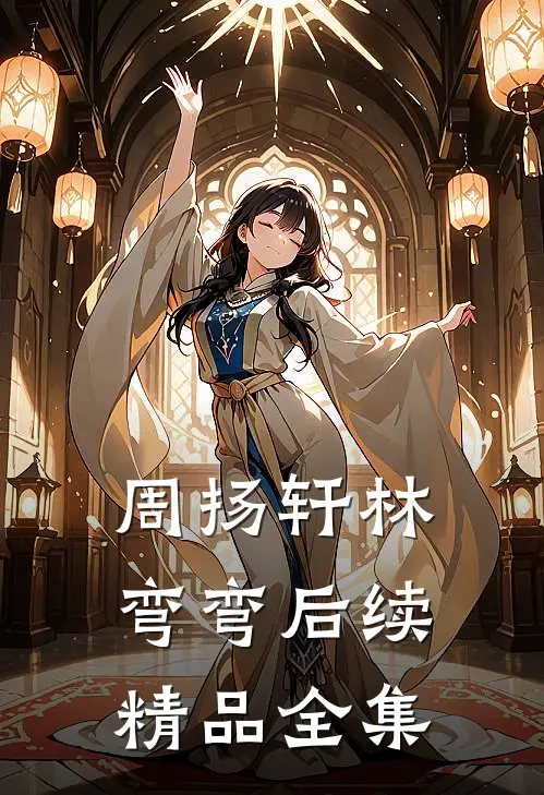 周扬轩林弯弯后续精品全集