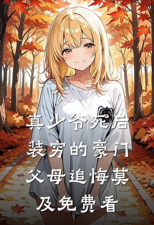 真少爷死后，装穷的豪门父母追悔莫及免费看
