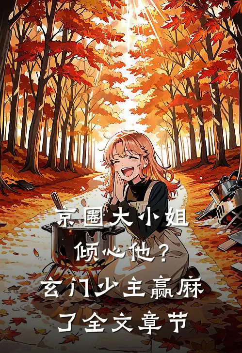 京圈大小姐倾心他？玄门少主赢麻了全文章节