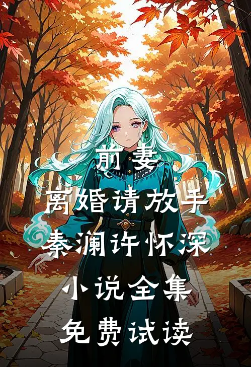 前妻，离婚请放手秦澜许怀深小说全集免费试读