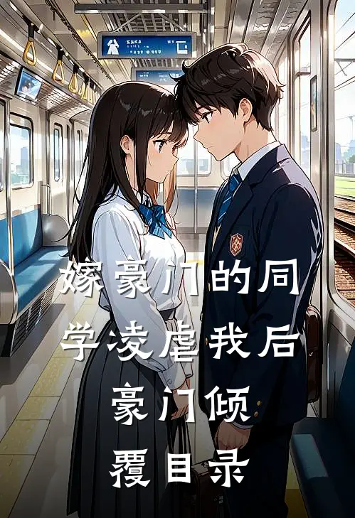 嫁豪门的同学凌虐我后，豪门倾覆目录