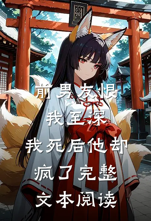 前男友恨我至深，我死后他却疯了完整文本阅读