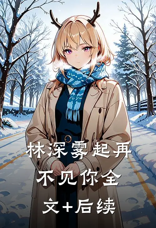 林深雾起再不见你全文+后续
