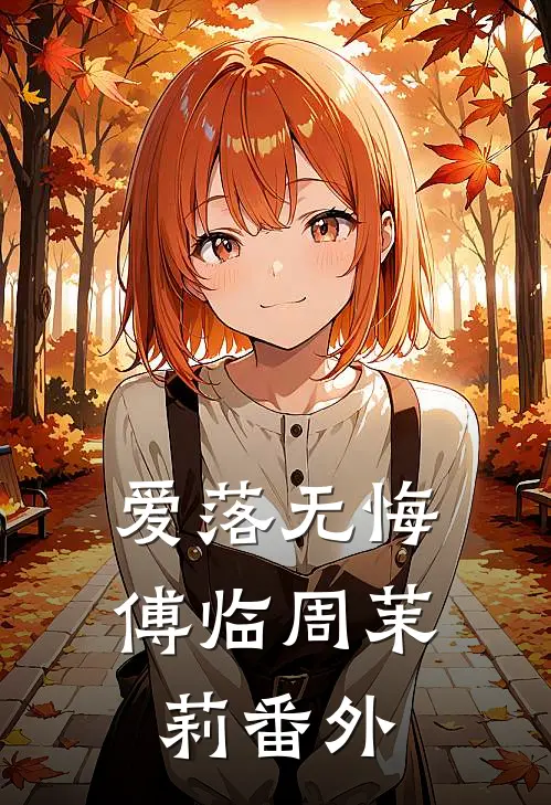 爱落无悔傅临周茉莉番外