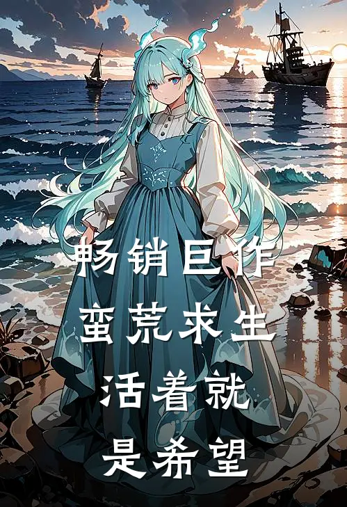 畅销巨作蛮荒求生：活着就是希望
