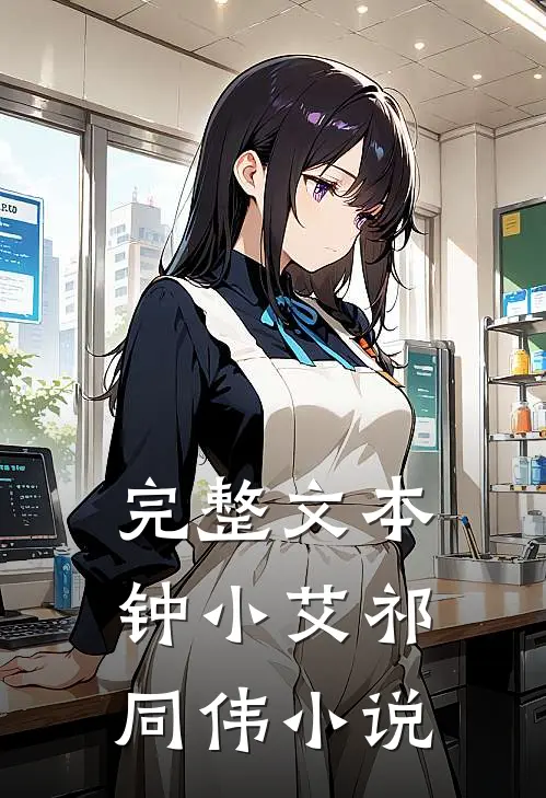 完整文本钟小艾祁同伟小说