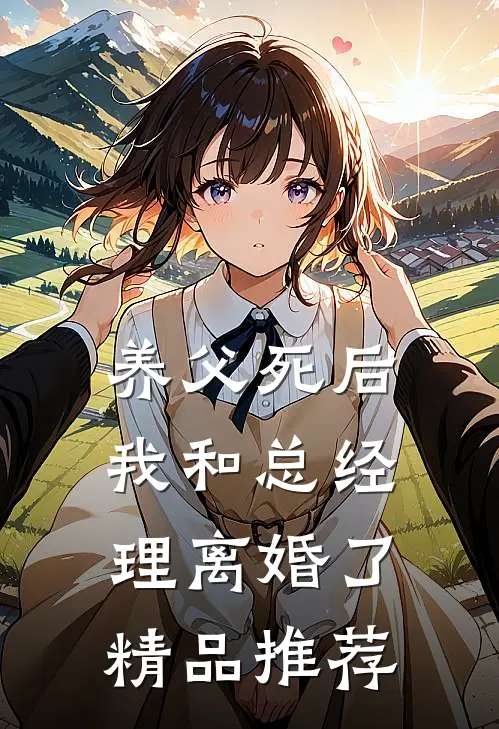 养父死后，我和总经理离婚了精品推荐