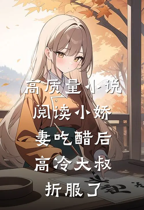 高质量小说阅读小娇妻吃醋后，高冷大叔折服了
