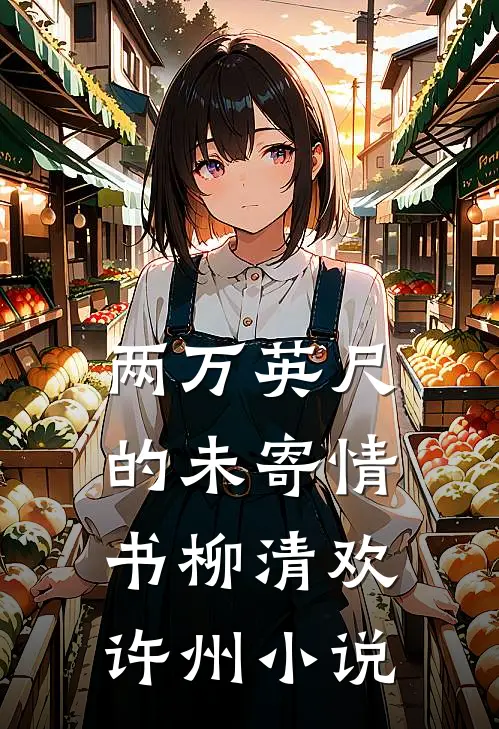 两万英尺的未寄情书柳清欢许州小说