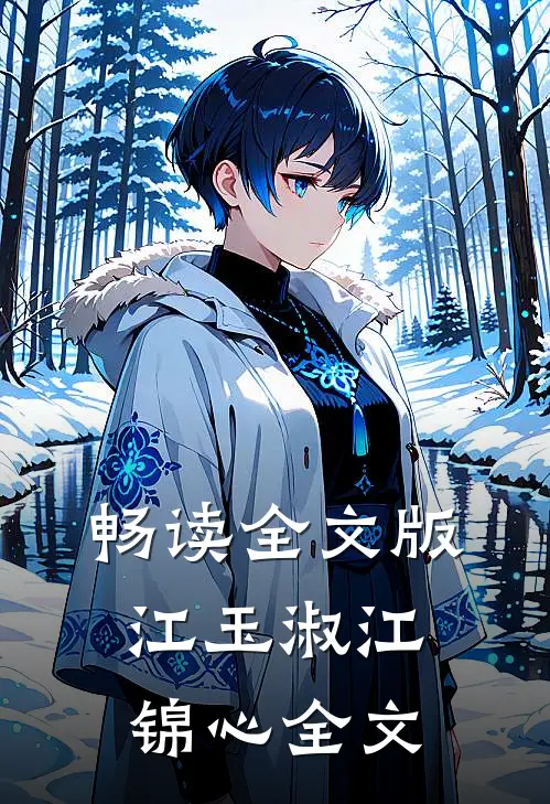 畅读全文版江玉淑江锦心全文