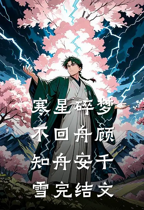 寒星碎梦不回舟顾知舟安千雪完结文
