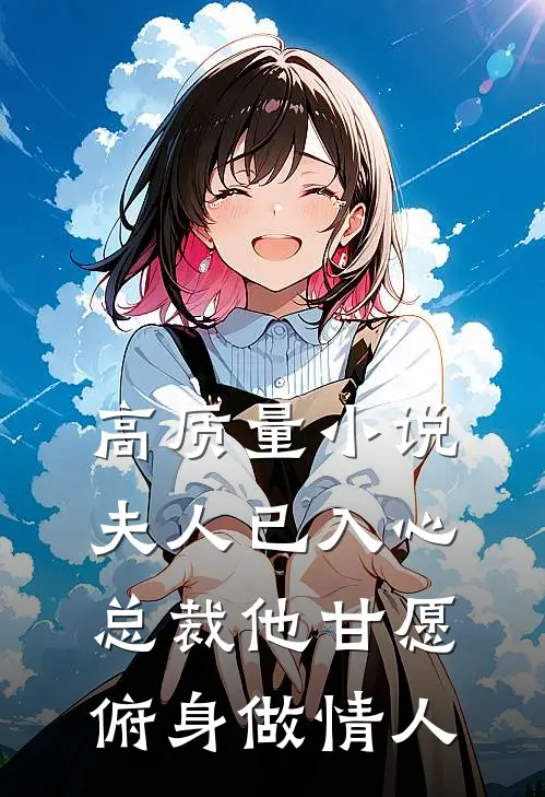 高质量小说夫人已入心，总裁他甘愿俯身做情人
