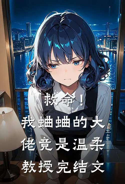 救命！我蛐蛐的大佬竟是温柔教授完结文