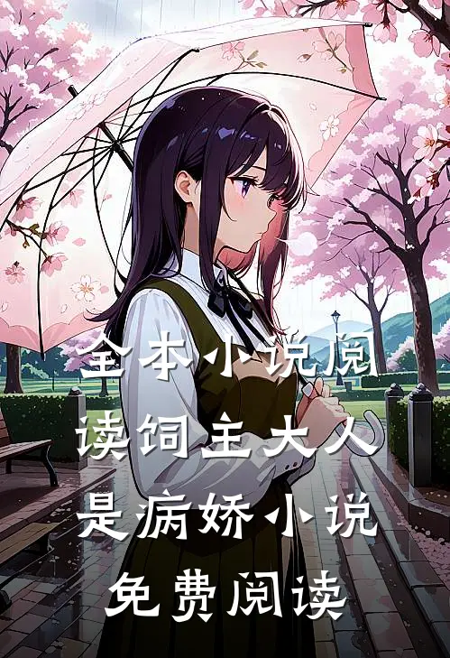 全本小说阅读饲主大人是病娇 小说免费阅读