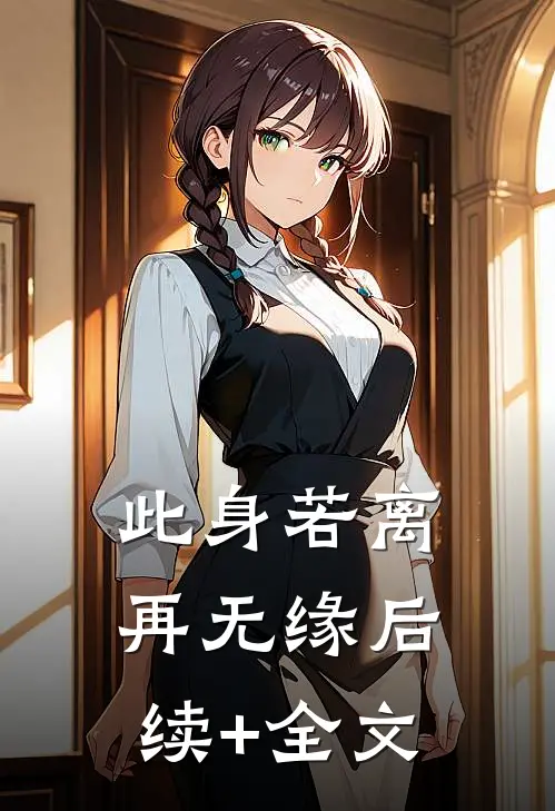 此身若离再无缘后续+全文