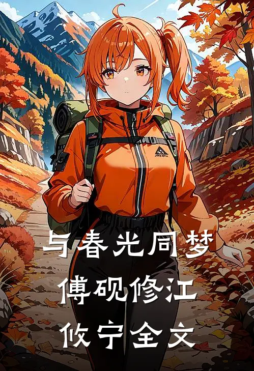 与春光同梦傅砚修江攸宁全文