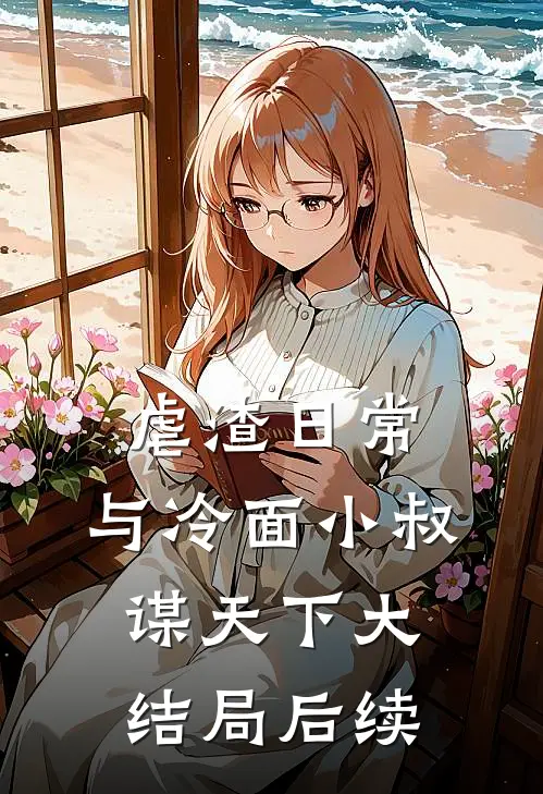 虐渣日常：与冷面小叔谋天下大结局后续