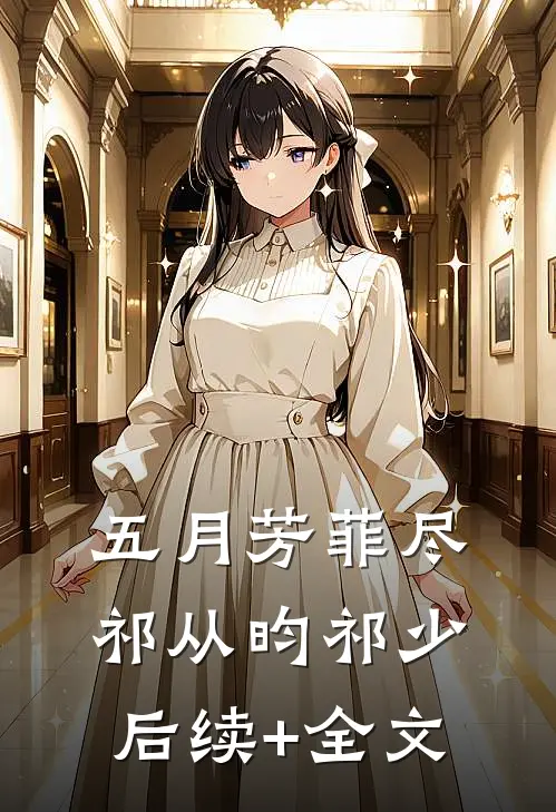 五月芳菲尽祁从昀祁少后续+全文