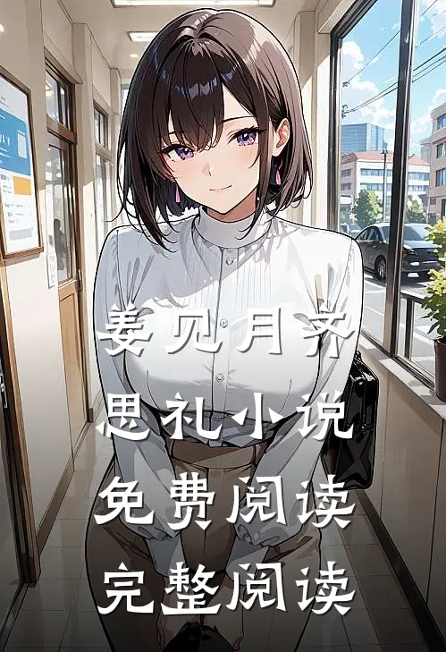 姜见月齐思礼小说免费阅读完整阅读