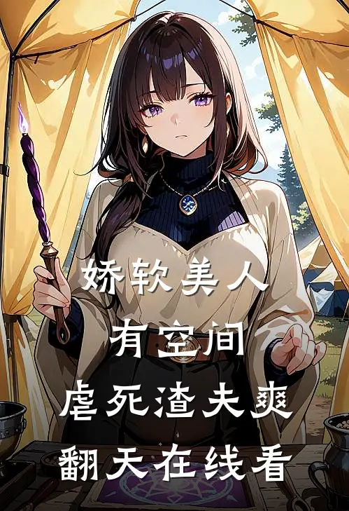 娇软美人有空间，虐死渣夫爽翻天在线看