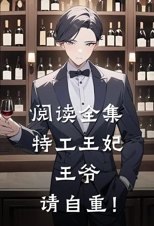 阅读全集特工王妃：王爷，请自重！
