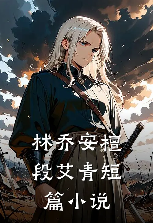 林乔安檀段艾青短篇小说