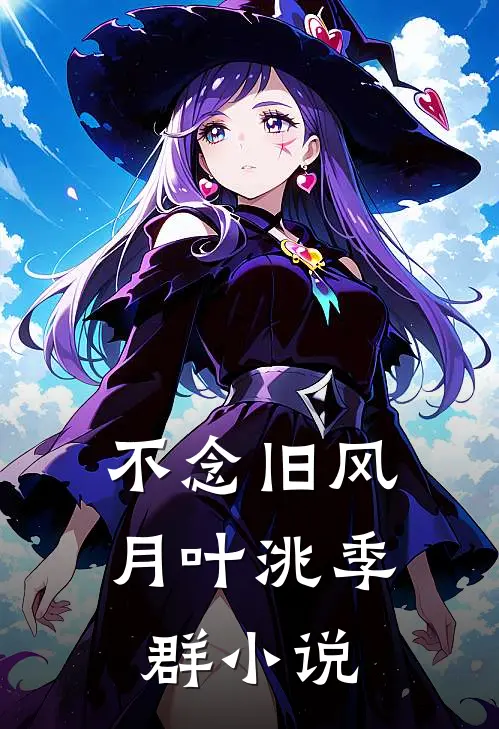 不念旧风月叶洮季群小说