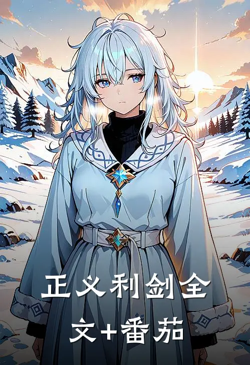 正义利剑全文+番茄