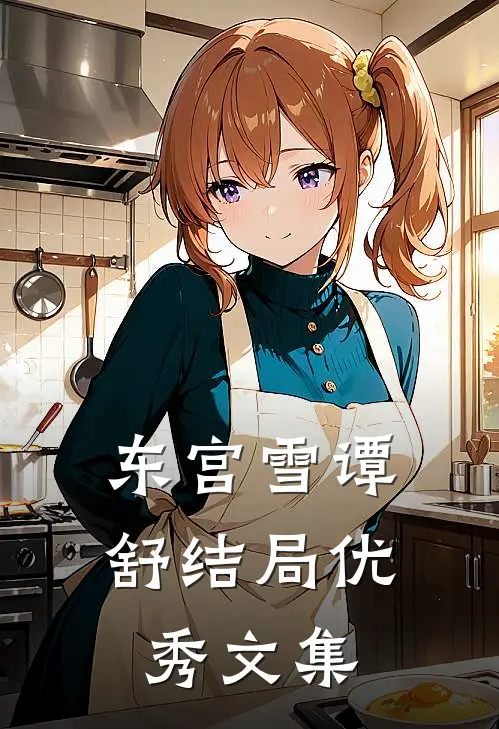 东宫雪谭舒结局优秀文集