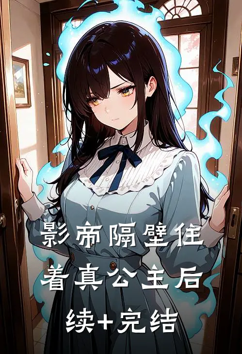 影帝隔壁住着真公主后续+完结