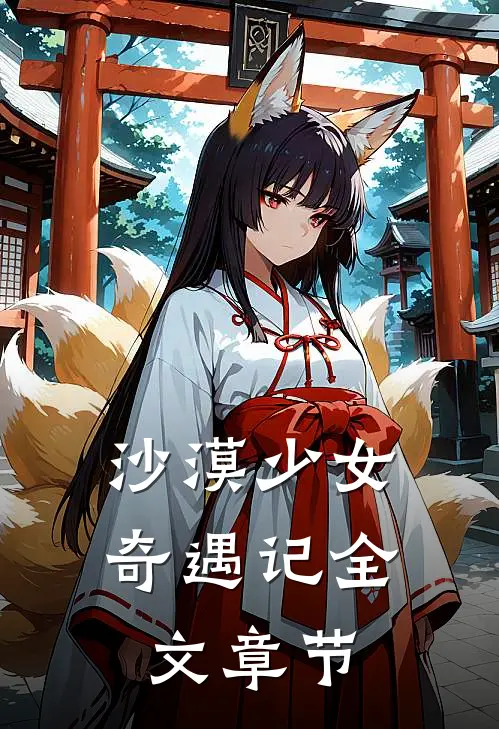 沙漠少女奇遇记全文章节