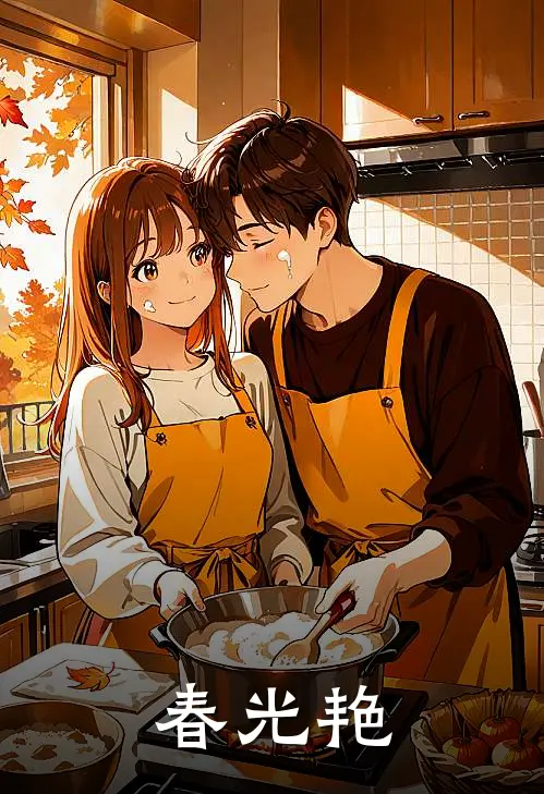 春光艳