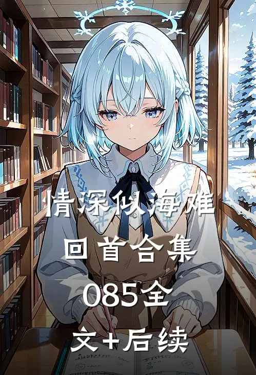 情深似海难回首合集085全文+后续
