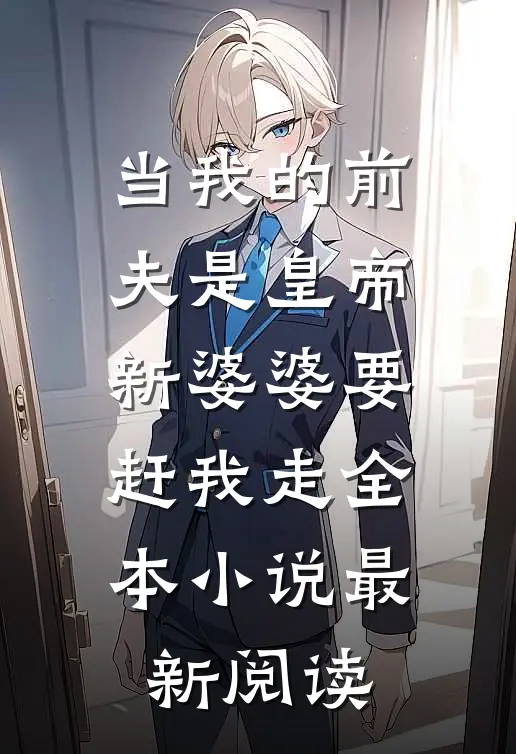 当我的前夫是皇帝，新婆婆要赶我走全本小说最新阅读