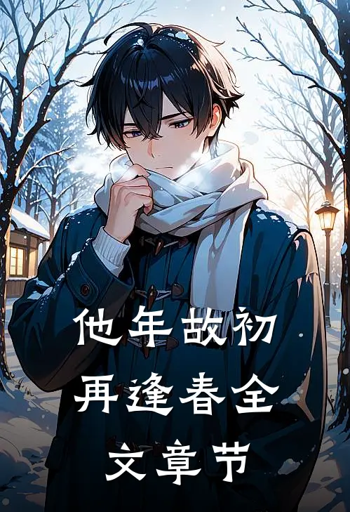 他年故初再逢春全文章节