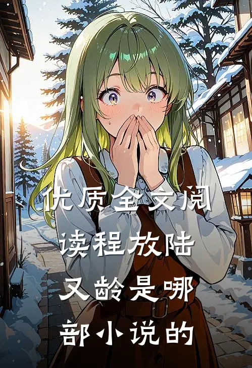 优质全文阅读程放陆又龄是哪部小说的