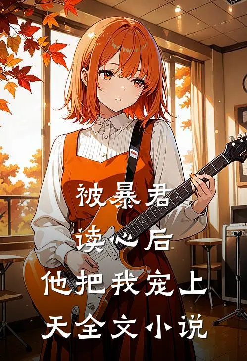 被暴君读心后，他把我宠上天全文小说