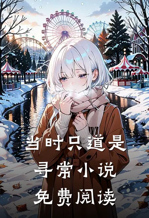 当时只道是寻常小说免费阅读