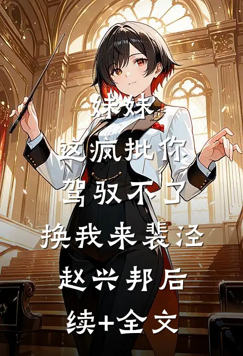 妹妹，这疯批你驾驭不了，换我来裴泾赵兴邦后续+全文