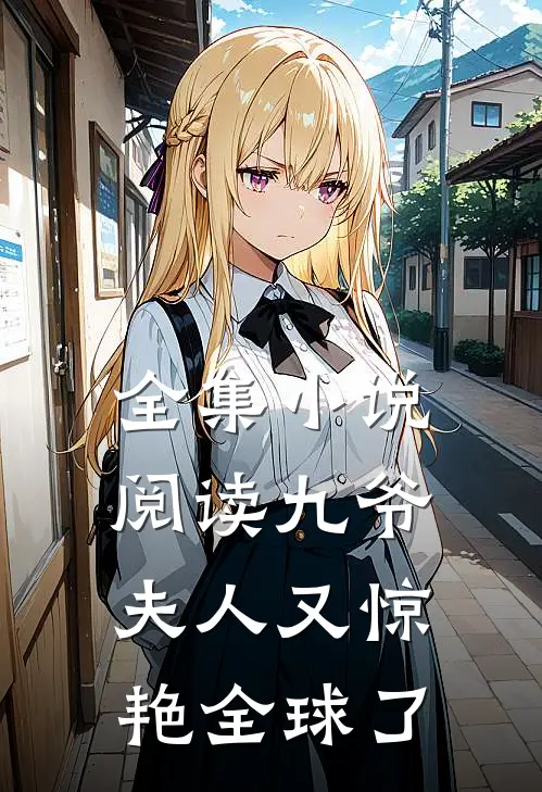 全集小说阅读九爷，夫人又惊艳全球了