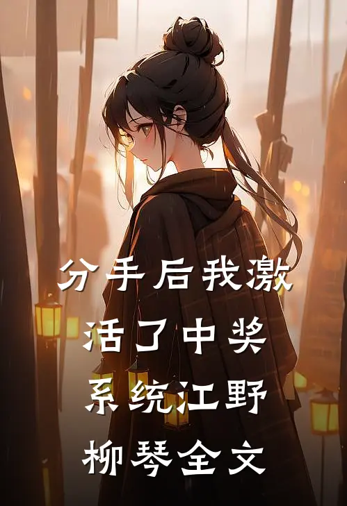分手后我激活了中奖系统江野柳琴全文