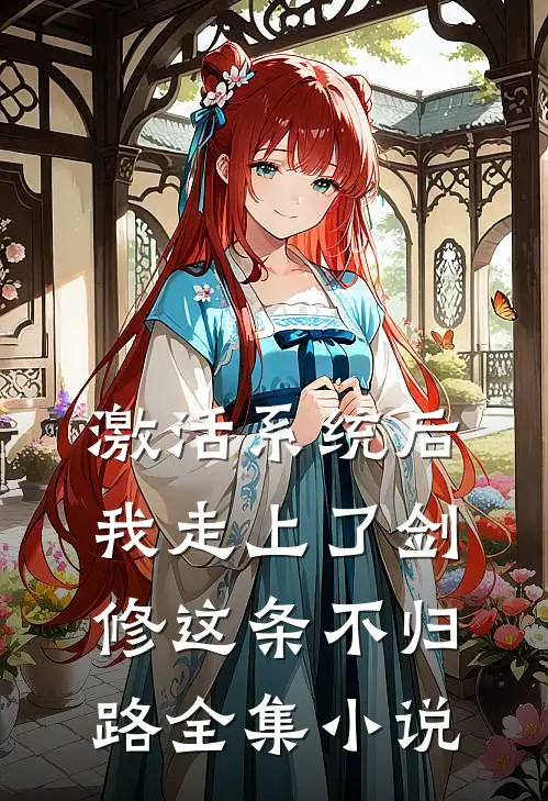 激活系统后，我走上了剑修这条不归路全集小说