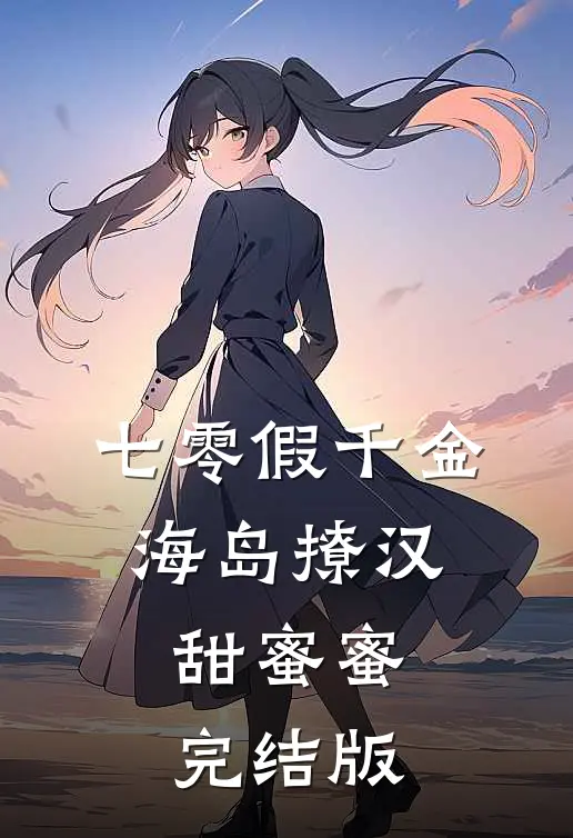 七零假千金，海岛撩汉甜蜜蜜完结版