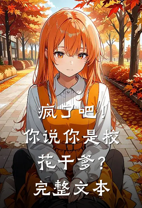 疯了吧！你说你是校花干爹？完整文本
