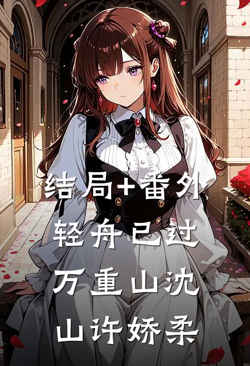 结局+番外轻舟已过万重山沈山许娇柔