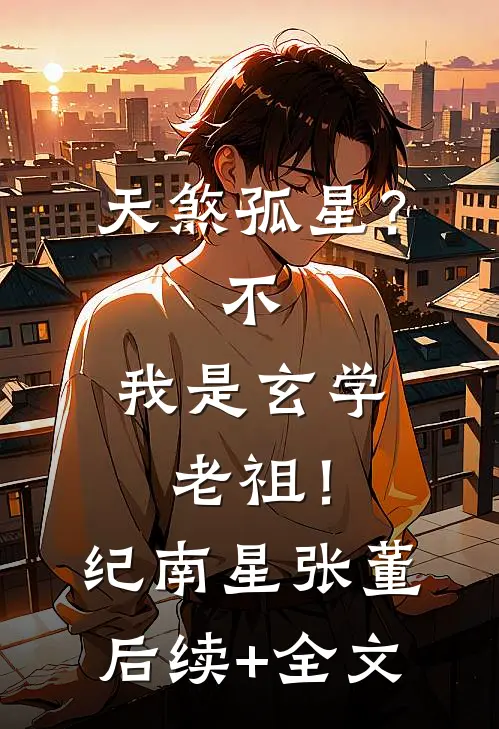 天煞孤星？不，我是玄学老祖！纪南星张董后续+全文