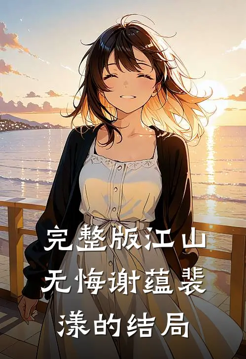 完整版江山无悔谢蕴裴漾的结局