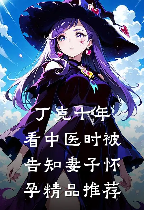 丁克十年，看中医时被告知妻子怀孕精品推荐