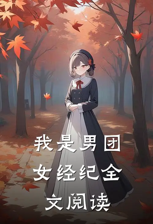 我是男团女经纪全文阅读