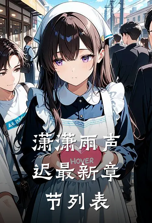潇潇雨声迟最新章节列表